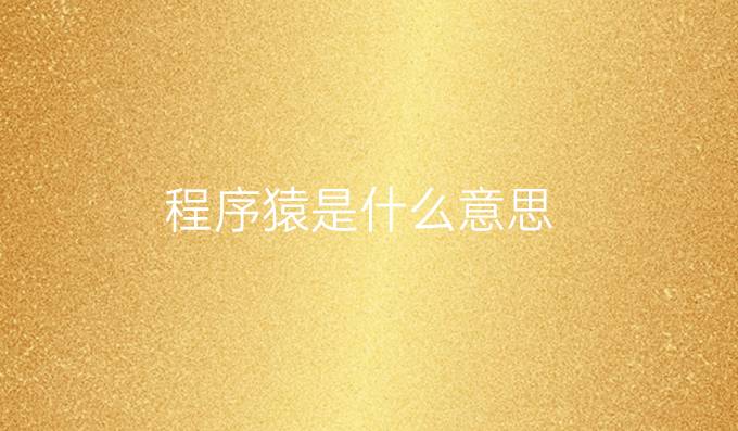 程序猿是什么意思