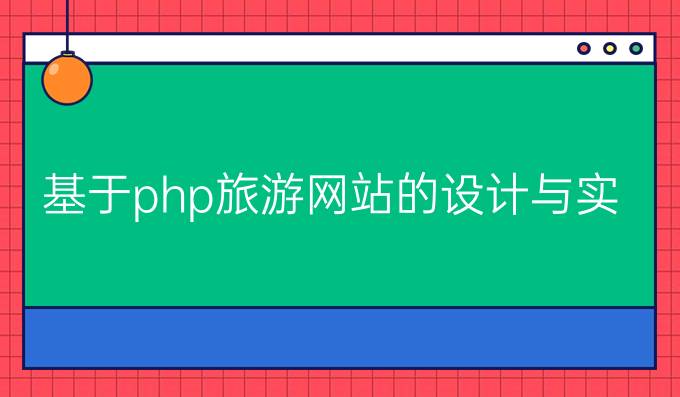 基于php旅游网站的设计与实现