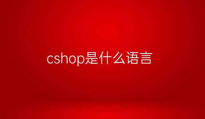 cshop是什么语言