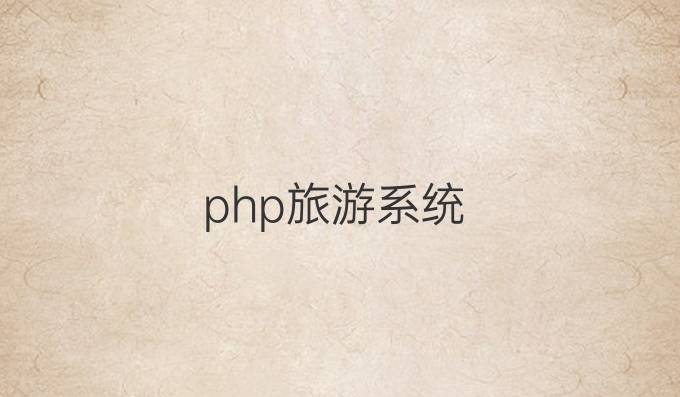 php旅游系统