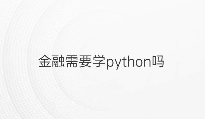 金融需要学python吗