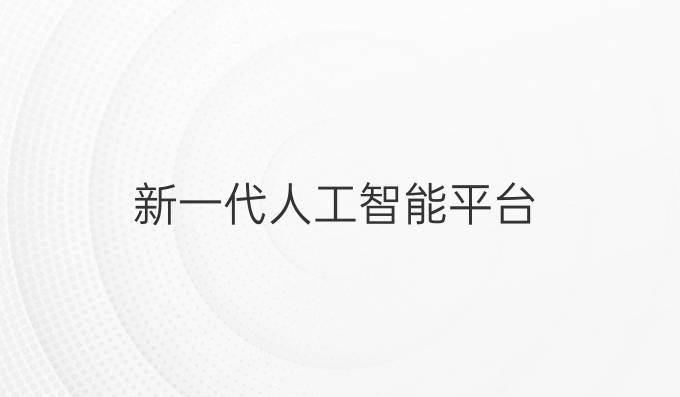 新一代人工智能平台