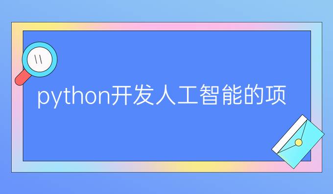 python开发人工智能的项目