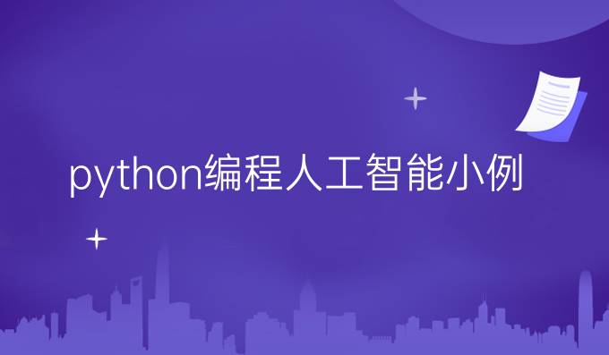 python编程人工智能小例子