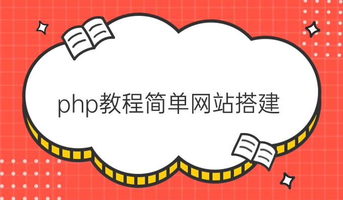 php教程简单网站搭建