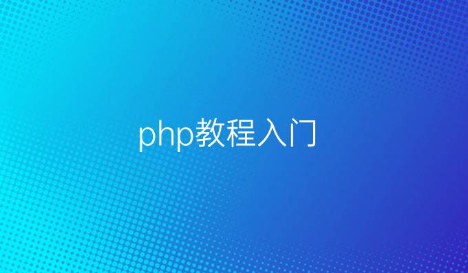 php教程入门