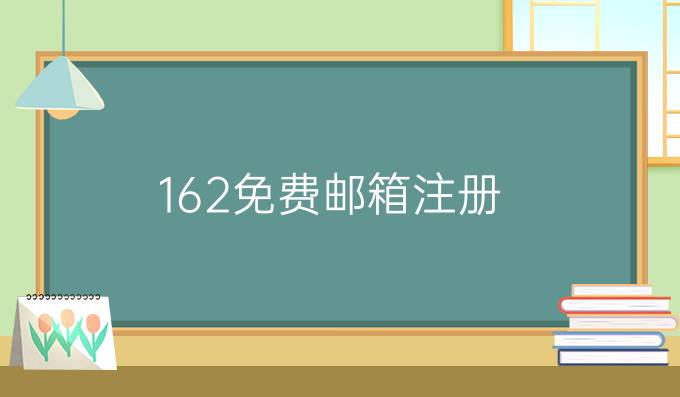 162免费邮箱注册