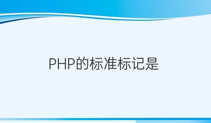 PHP的标准标记是
