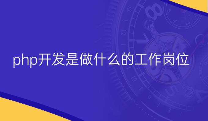 php开发是做什么的工作岗位