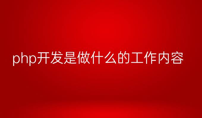 php开发是做什么的工作内容