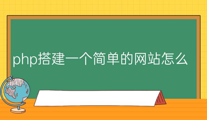 php搭建一个简单的网站怎么做