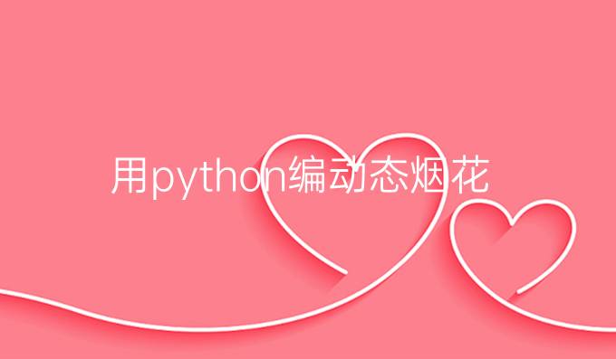 用python编动态烟花