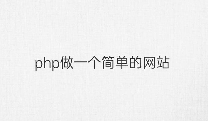 php做一个简单的网站