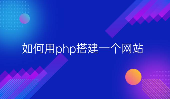 如何用php搭建一个网站