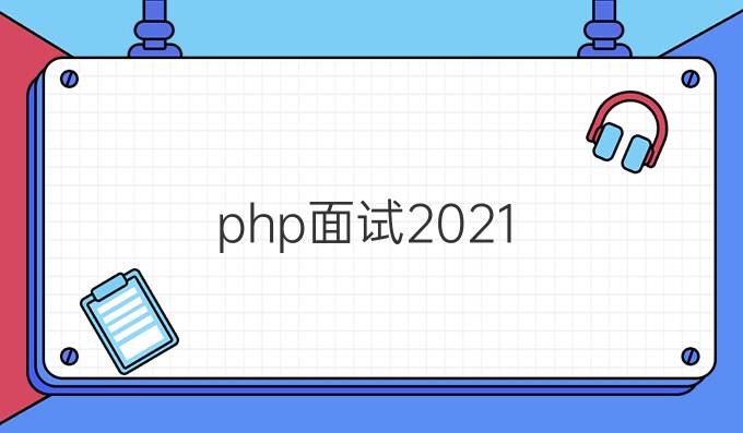 php面试2021
