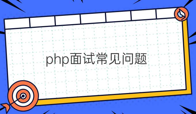 php面试常见问题