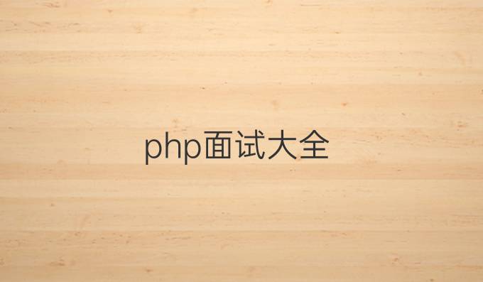 php面试大全
