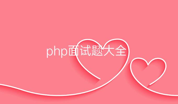 php面试题大全