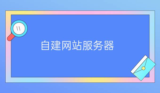 自建网站服务器