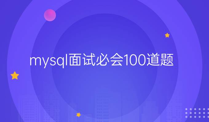 mysql面试必会100道题