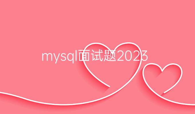 mysql面试题2023