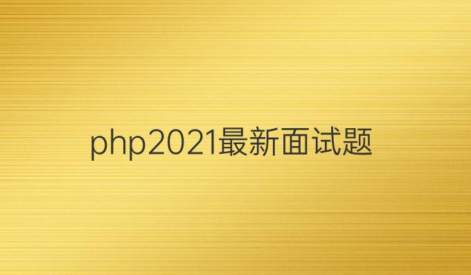 php2021最新面试题