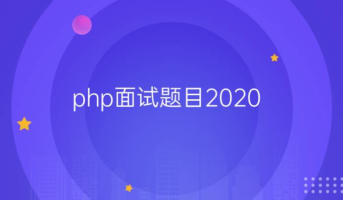 php面试题目2020