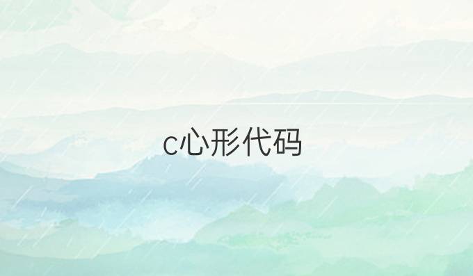 c 心形代码