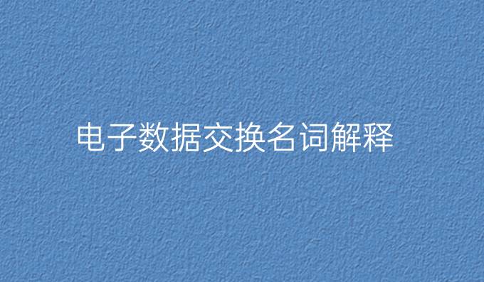 电子数据交换名词解释