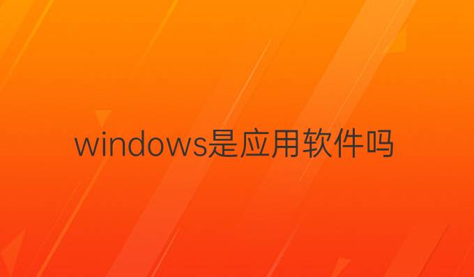 windows是应用软件吗