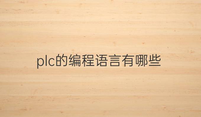 plc的编程语言有哪些