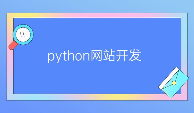 python网站开发