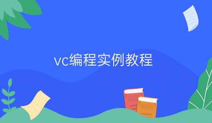 vc编程实例教程