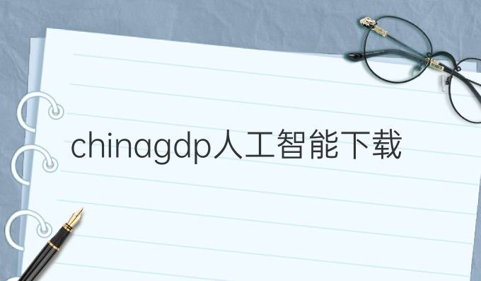 chinagdp人工智能下载