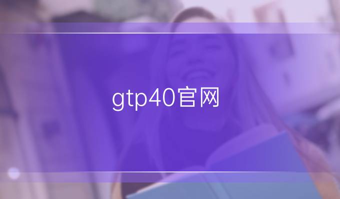 gtp4.0官网