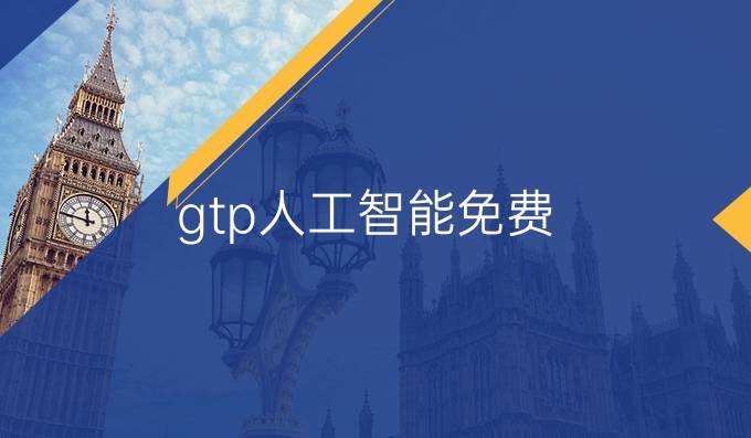 gtp人工智能免费
