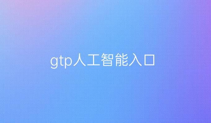 gtp人工智能入口