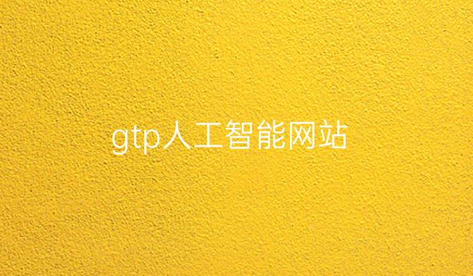 gtp人工智能网站