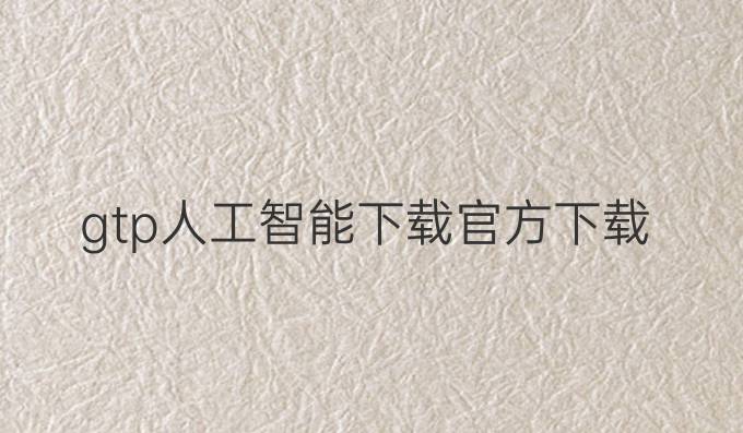 gtp人工智能下载官方下载