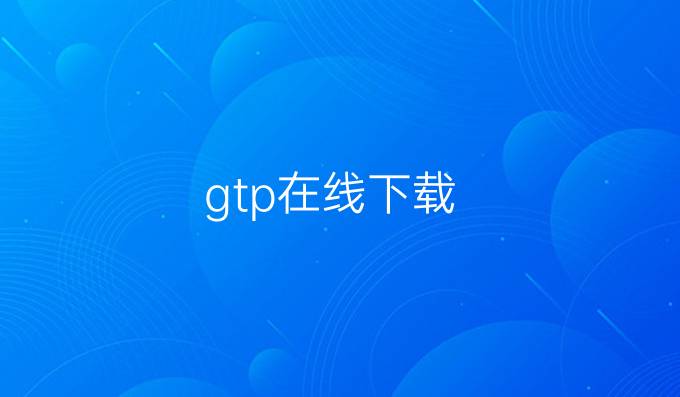 gtp在线下载