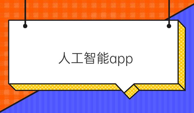人工智能app