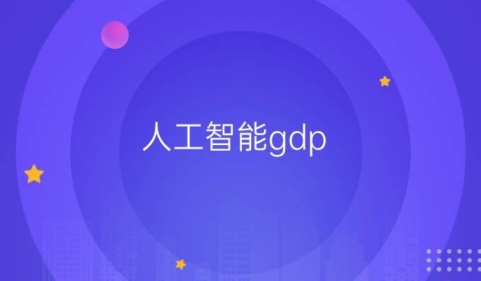 人工智能gdp