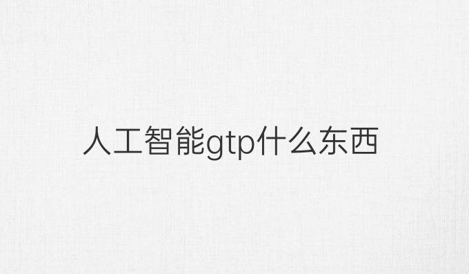 人工智能gtp什么东西