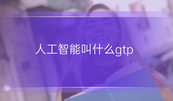人工智能叫什么gtp
