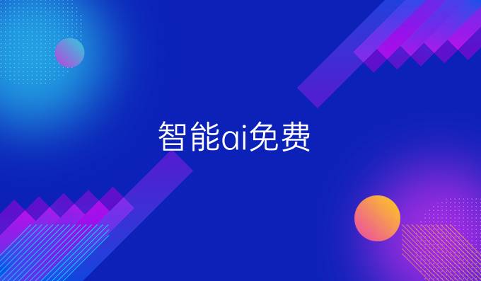 智能ai免费