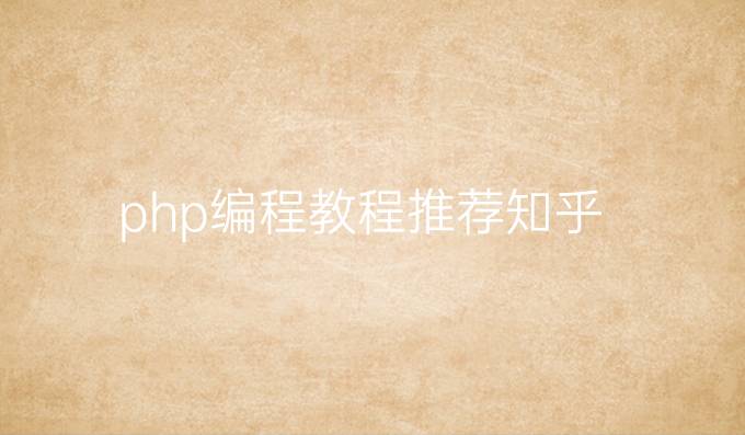 php编程教程推荐知乎