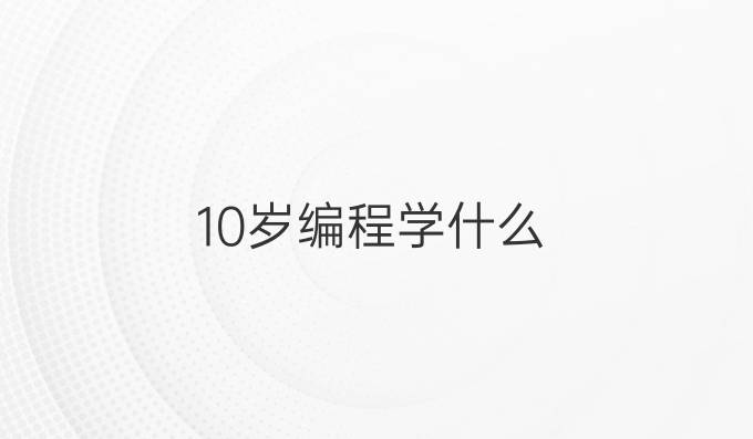 10岁编程学什么