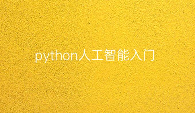 python人工智能入门