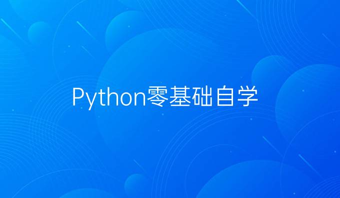 Python零基础自学