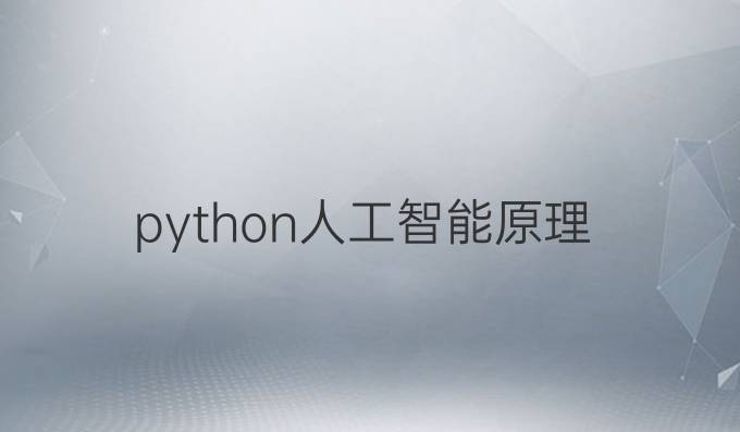 python人工智能原理